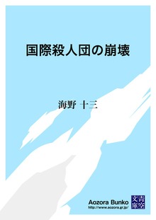 国際殺人団の崩壊