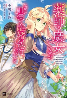 薬師の魔女ですが、なぜか副業で離婚代行しています（DREノベルス）
