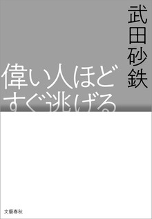 偉い人ほどすぐ逃げる