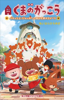 小学館ジュニア文庫 映画くまのがっこう パティシエ・ジャッキーとおひさまのスイーツ