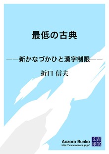 最低の古典 ――新かなづかひと漢字制限――