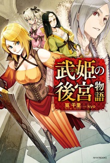 武姫の後宮物語（カドカワBOOKS）