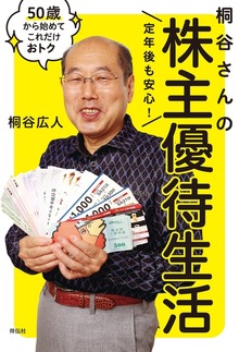 定年後も安心！ 桐谷さんの株主優待生活――５０歳から始めてこれだけおトク