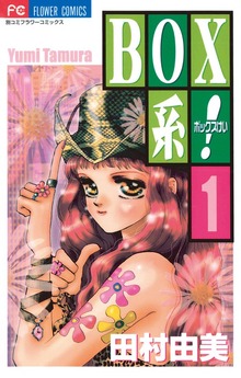 BOX系！