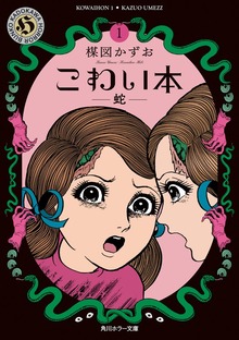こわい本