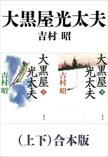大黒屋光太夫（上下）合本版