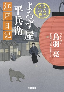 よろず屋平兵衛 江戸日記～三人の用心棒～