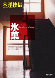 古典部シリーズ