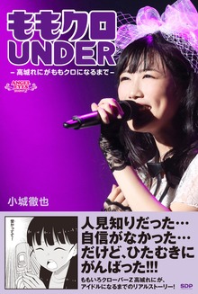 ももクロUNDER ～高城れにがももクロになるまで～