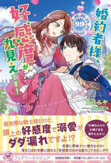 婚約者様、好感度が丸見えです！（フェアリーキス）