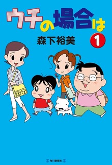 ウチの場合は（毎日新聞出版）