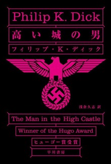 高い城の男