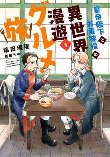 皇帝陛下とお毒味役の異世界漫遊グルメ旅（ウィングス・ノヴェル）
