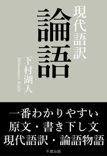 古典現代語訳叢書（千歳出版）