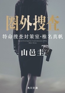 特命捜査対策室・椎名真帆