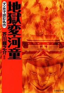 マンガで読む名作