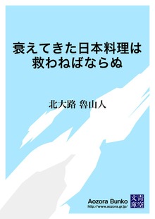 衰えてきた日本料理は救わねばならぬ