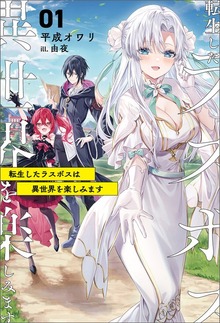 転生したラスボスは異世界を楽しみます（サーガフォレスト）