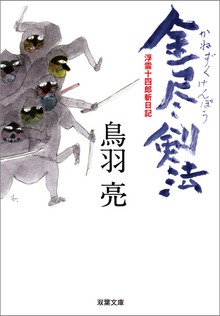 浮雲十四郎斬日記