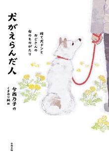 犬がえらんだ人