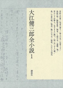 大江健三郎全小説（大江健三郎 全小説）