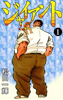 ジャイアント