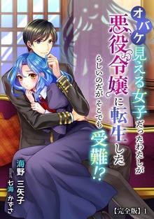 オバケ見える女子だったわたしが悪役令嬢に転生したらしいのだがそこでも受難!?【完全版】（アマゾナイトノベルズ）