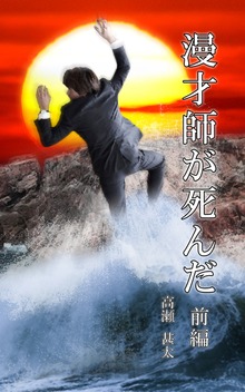 漫才師が死んだ（―）