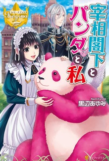 宰相閣下とパンダと私（レジーナブックス）