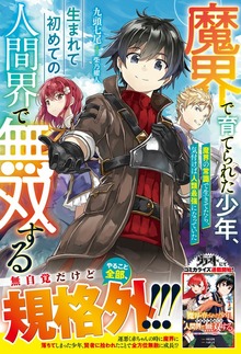 魔界で育てられた少年、生まれて初めての人間界で無双する～魔界の常識で生きてたら、気付けば人類最強になっていた～（グラストNOVELS）