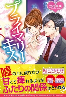 プライマリーキス