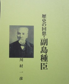 歴史の回想・副島種臣