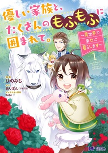 優しい家族と、たくさんのもふもふに囲まれて。～異世界で幸せに暮らします～