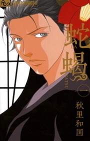 蛇蝎－DAKATSU－