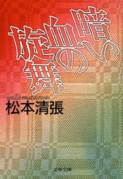 暗い血の旋舞
