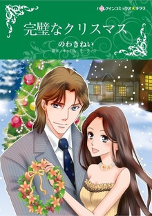 完璧なクリスマス