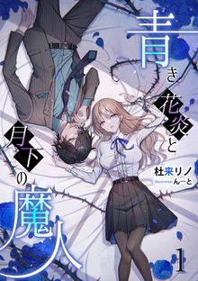 青き花炎と月下の魔人（アマゾナイトノベルズ）