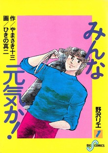 みんな元気か！（ビッグコミックスピリッツ）