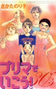 プリマでいこう！30’s