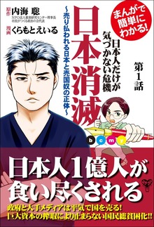 まんがで簡単にわかる！日本人だけが気づかない危機　日本消滅（ユサブル）