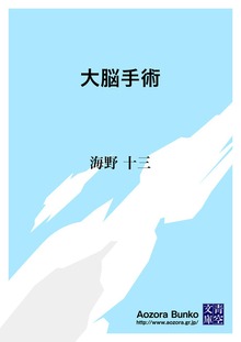 大脳手術