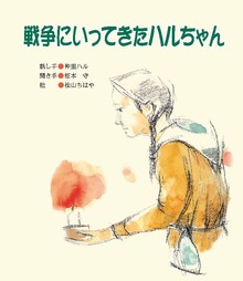 戦争にいってきたハルちゃん