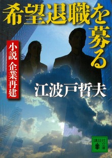 希望退職を募る 小説 企業再建