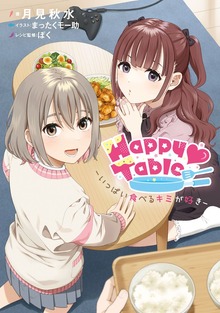 Happy Table ‐いっぱい食べるキミが好き‐