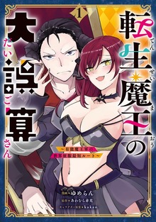 転生魔王の大誤算　～有能魔王軍の世界征服最短ルート～（コミック）　１