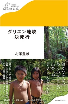 ダリエン地峡決死行