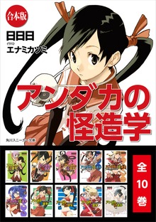 【合本版】アンダカの怪造学 全１０巻