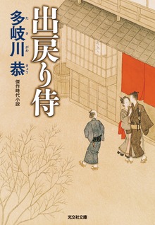 出戻り侍 新装版