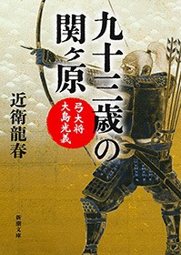 九十三歳の関ヶ原―弓大将大島光義―