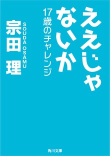 ええじゃないか 17歳のチャレンジ